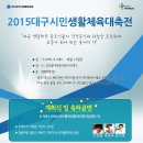 ▣ 『2015대구시민생활체육대축전』요강 [9월05일~06일] 이미지