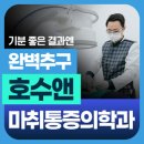 호수앤마취통증의학과의원 이미지