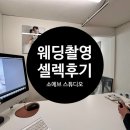 W64 : : [스튜디오] 소에브 스튜디오 웨딩촬영 셀렉 후기