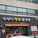 미니스톱입장도담점 | 천안 두정동닭갈비 맛집 도담이철판닭갈비