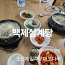 조선 반계탕 | 가정동맛집 조선제일쭈꾸미코다리 백제삼계탕 국물이 끝내줘요