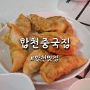 합천주유소 | 합천 중국집 곽튜브도 인정한 군만두 맛집 솔직후기