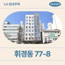 망우로 | 휘경동 77-8 임대주택 거주 후기, 회기역 도보 6분 생활권 분석 | 서울 동대문구 망우로 91