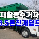 3.5톤진개 덤프 에이엠특장 덤프식 재활용수거차 매매 이미지
