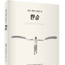 목사, 택시 그리고 나! 「환승(Transfer Passage)」 (엘라임 손[El Rhyme Son] 저 / 보민출판사 펴냄) 이미지
