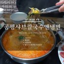 공평샤브칼국수앤냉면 이미지