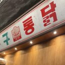 구구닭집 이미지