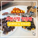 [거제 아이와 가볼만한 곳 추천] 너무 좋아 고현시장 순대리아 진주수산 이용후기