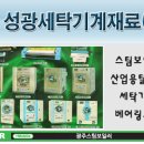 성광세탁 이미지