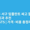옳치치과의원 | 광주 서구 임플란트 싸고 잘하는 치과 추천 BEST5 | 가격·비용 총정리