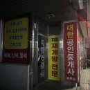 삼호 공인중개사사무소 | 대한공인중개사 사무소 지동재개발 전문 진우, 삼호아파트, 주택, 상가 건축상담 수원 복덕방
