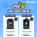 카페커피머신 리앙빈에서 렌탈하세요~