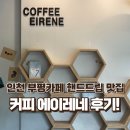 에이레네 | 부평카페 부평디저트 부평핸드드립 맛집 커피 에이레네 후기☕️