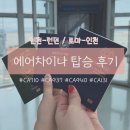 여행생각 | 에어차이나 유럽여행 후기 ✈️ 걱정했는데 생각보다 너무 괜찮았던 중국 항공사 (+베이징 환승)