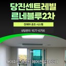 아산제약㈜ | 당진센트레빌르네블루2차 시스템에어컨 1대 추가 설치