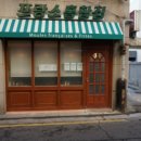 프랑스홍합집