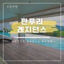 푸켓여행 공항근처 가성비 숙소 ‘판푸리레지던스’ 솔직후기