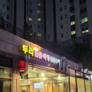 두리숯불