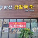 밤실장칼국수 | 구미 도량동 맛집 밤실장칼국수 구수하게 잘 먹었지요