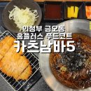 의정부 금오동 홈플러스 푸드코트 카츠남바5 솔직후기