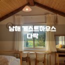 남해 게스트하우스 &lt;다락&gt; 남해의봄날 방문후기