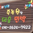 대숲민박 이미지