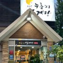 구미 북삼 맛집 &lt;누룽달누룽지삼계탕&gt; 내돈내산 추천 후기