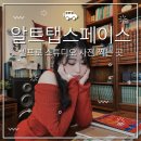 강남 선릉역 다양한 컨셉이 매번 바뀌는 셀프 스튜디오 사진관 알트탭스페이스