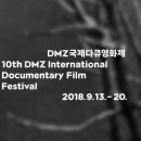 DMZ국제다큐멘터리영화제 2018 이미지