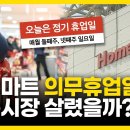의무휴업일 평일 전환이 시사하는 유통정책의 전환 방향 이미지