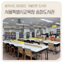 문화낚시터구내식당 | 송파도서관 층별 안내, 구내식당, 시간, 아이와가볼만한 곳