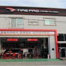 타이어프로 구미옥계점 이미지