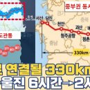 앞으로 연결될 330km 철도...서산~울진 6시간→2시간 단축 중부권 동서 횡단 이미지