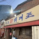 마포진짜원조 최대포 | [공덕역 맛집] 공덕 노포 고기집 마포진짜원조최대포 🥩