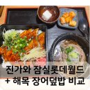 기린상사 | 진가와 잠실롯데월드몰점 메뉴추천 + 해목 장어덮밥(반마리) 비교::우나기동세트::