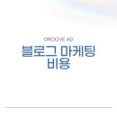 블로그마케팅비용 효율적인 활용방법