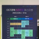 에스앤디 주식회사 | [공지] &lt;2023 대구경북 스타트업 페스티벌&gt;_공대스타챌린지 현장 관람 후기