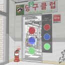 웹툰 당구장 이미지