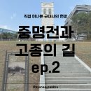 유럽역사의 마지막 퍼즐 러시아제국 | 하이라이트, 직접 떠난 역사 현장 중명전 고종의길 후기 ep.2