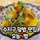[맛집] 수지구 덮밥 맛집 &#39;오늘N밥&#39; 후기