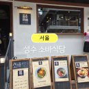 주식회사 식당컴퍼니 소바식당 | 성수동 일식 맛집 소바식당