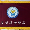 포담초등학교 이미지