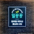 일공공샤브편백찜 금촌점 이미지