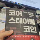 삼성페이 개발자가 쓴, AI와 PayFi 시대의 필독서, "코어 스테이블코인" 베스트셀러 예감!!!