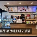 공차부산구청점
