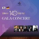 한독수교 140주년 기념 GALA CONCERT 이미지