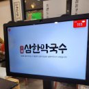 삼한막국수