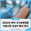 연세행복한가정의학과의원 | 💉2026년 HPV 국가예방접종 지원사업 대상자 확대 시행