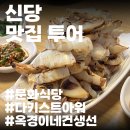 신당동 맛집 투어 _ 문화식당, 다키스트아워, 옥경이네건생선