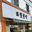 또똣분식